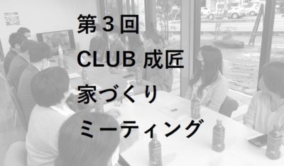 山口市の工務店 成匠 なるしょう 新築 リフォーム リノベーション 店舗デザイン 一級建築士事務所